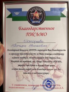 Легендарный батальон «Югра» выражает благодарность нашей студентке — Татьяне Шангареевой, активистке Волонтерского центра «Круг помощи»