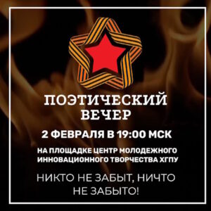 Поэтический вечер посвященный 80-летию полного освобождения Ленинграда от фашистской блокады и Дню победы в Сталинградской битве.