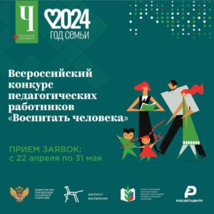 Всероссийский конкурс педагогических работников «Воспитать человека» 2024 ждет заявок!!!