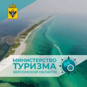 Министерство курортов и туризма Херсонской области