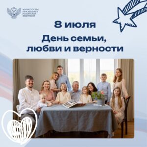 Поздравление Сергея Кравцова с Днем семьи, любви и верности
