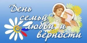 День семьи, любви и верности — праздник в России, который отмечается 8 июля