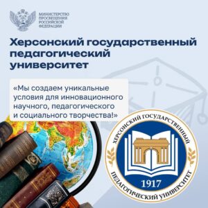 Херсонский государственный педагогический университета объявляет дополнительный набор