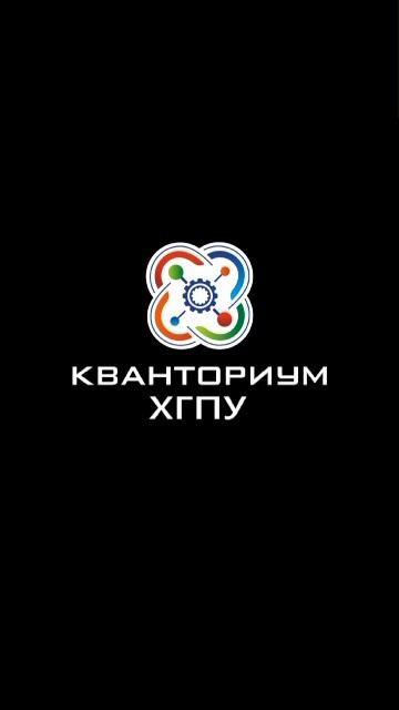 #Кванториум ХГПУ Занимательная физика