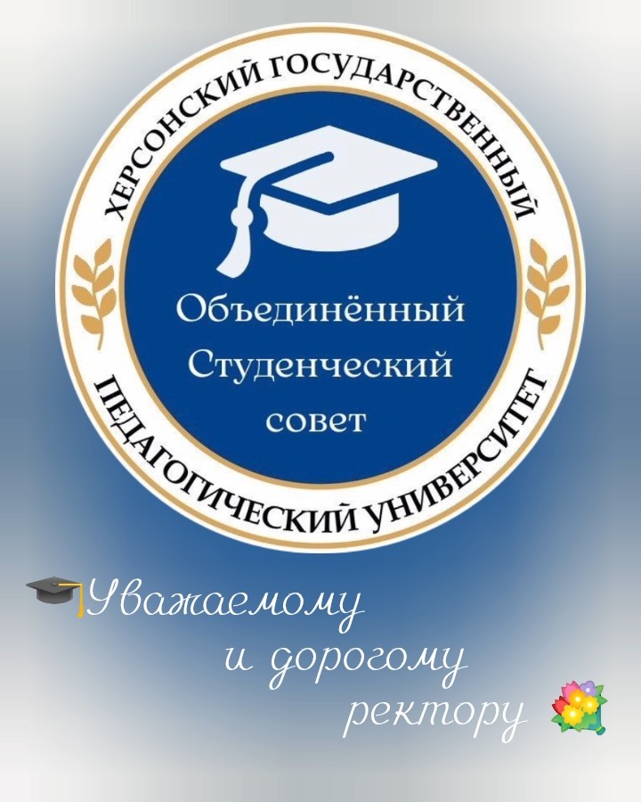 Замечательного руководителя и путеводную звезду нашего университета с Днём Рождения!