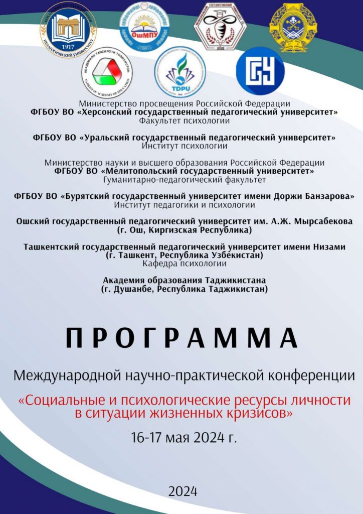 16_17_мая_2024_Программа_конференции-1_page-0001-1-724x1024 Международная научно-практическая конференция «Социальные и психологические ресурсы личности в ситуации жизненных кризисов»