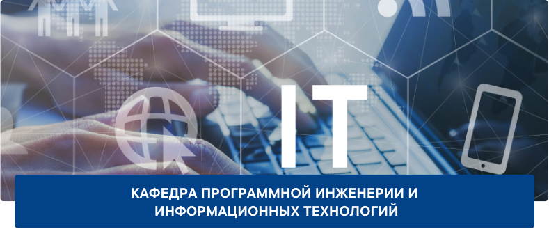 КПИиИТ_Большое_фото_и_название_кафедры Кафедра программной инженерии и информационных технологий