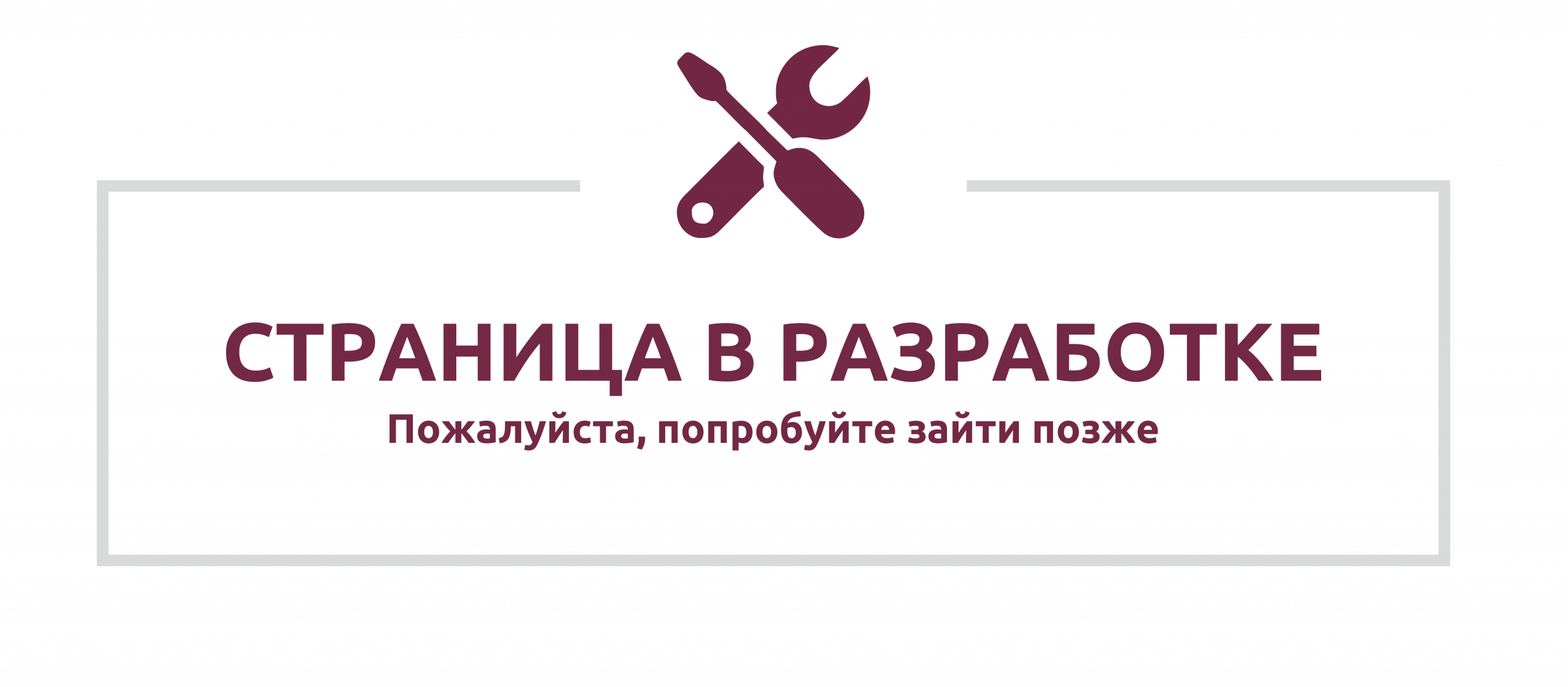 stranicza-v-razrabotke-scaled МЕДИА