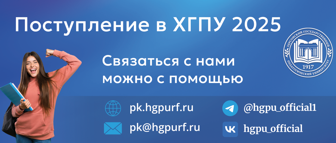 Поступление в ХГПУ 2025