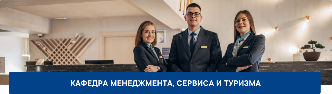 Обложка_Кафедра-менеджмента-сервиса-и-туризма Кафедра менеджмента, сервиса и туризма