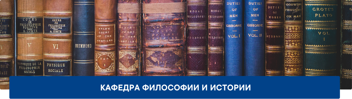 Обложка_Кафедра-философии-и-истории Кафедра философии и истории