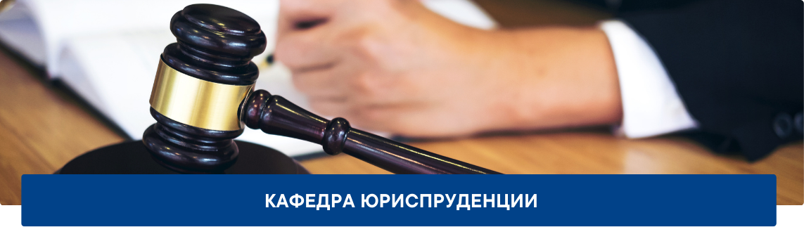 Обложка_Кафедра-юриспруденции Кафедра юриспруденции
