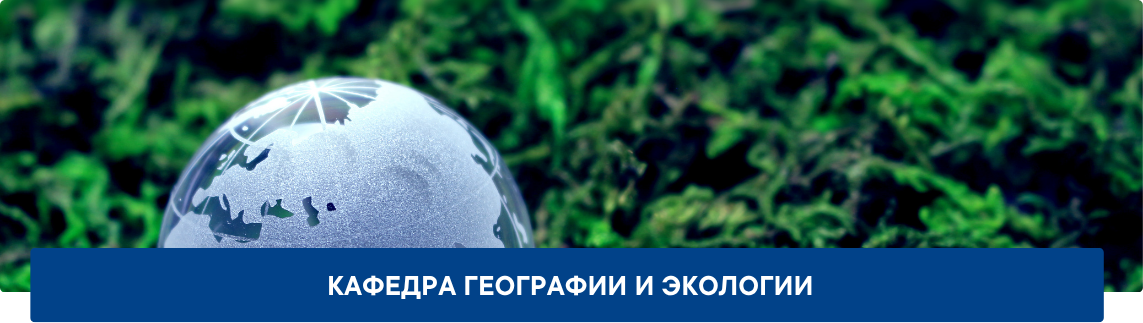 1.2_Обложка_ИЕФКИ_Кафедра-географии-и-экологии Кафедра географии и экологии