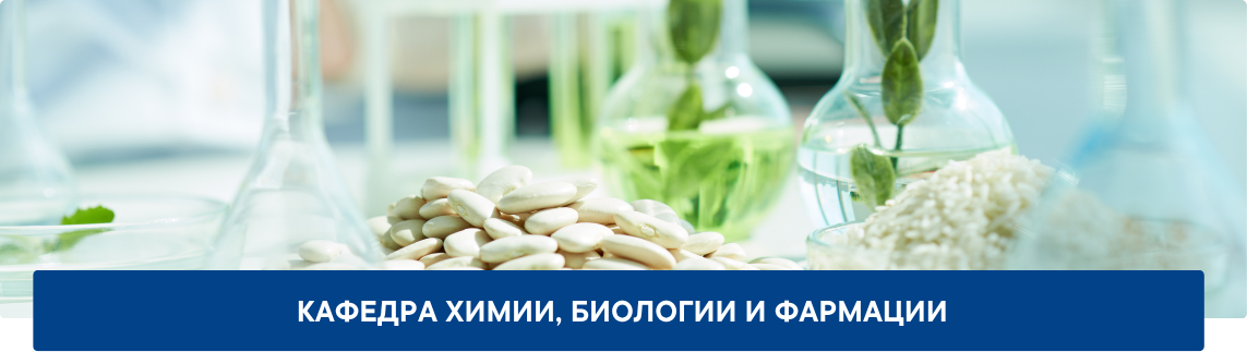 1.5_Обложка_ИЕФКИ_Кафедра-химии_биологии_фармации Кафедра химии, биологии и фармации