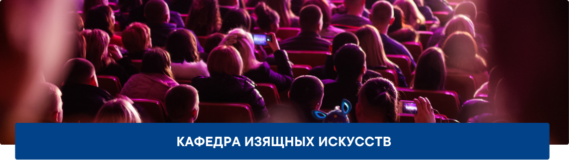 3.2_Обложка1_кафедра-изящных-искусств_зал Кафедра изящных искусств