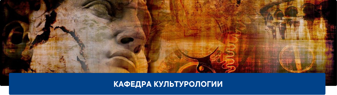 3.3_Обложка_ИКИ_Кафедра-культурологии Кафедра культурологии