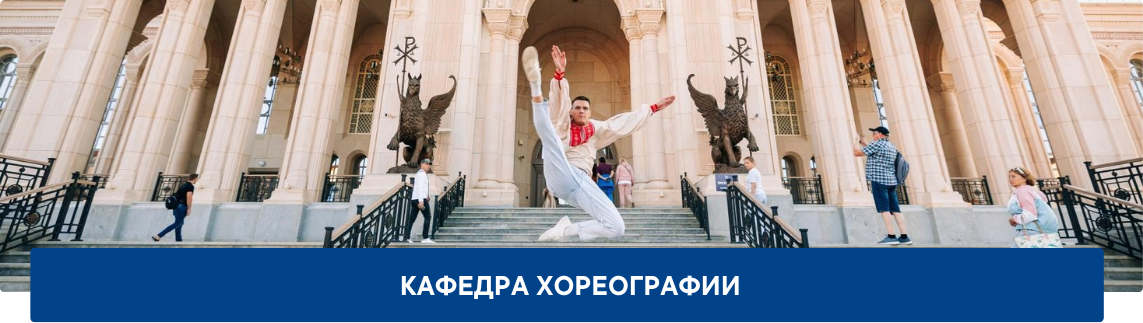 3.4_Обложка_ИКИ_Кафедра-хореографии Кафедра хореографии