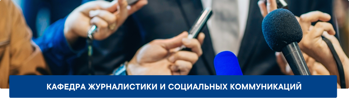 7.1_Обложка_ИФСК_Кафедра-журналистики-и-соц.коммуникаций Кафедра журналистики и социальных коммуникаций
