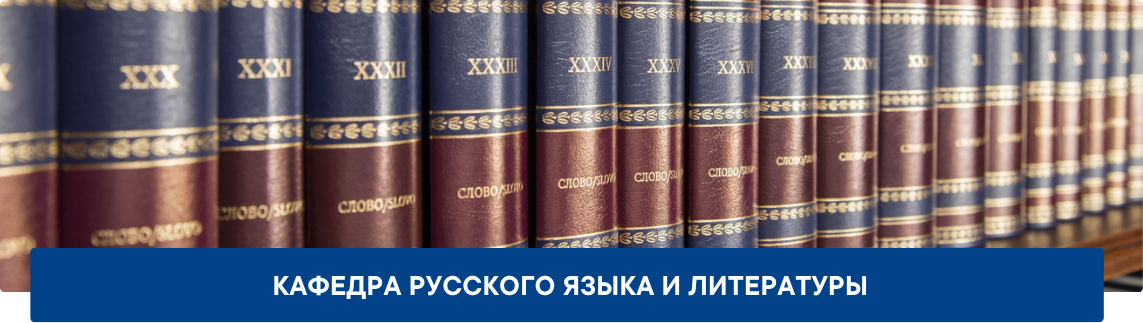 7.3_Обложка_ИФСК_Кафедра-русского-языка-и-литературы Кафедра русского языка и литературы