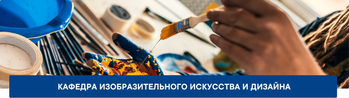 Обложка_3.1_Кафедра-ИЗО_ИКИ Кафедра изобразительного искусства и дизайна