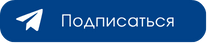 Кнопка_ТГ-Подписаться МАН ХГПУ | Малая академия наук ХГПУ
