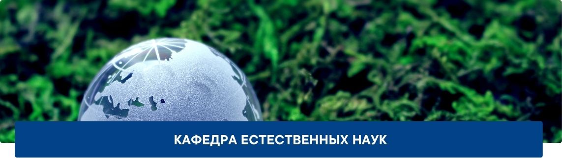 Обложка_Кафедра-естественных-наук Кафедра естественных наук