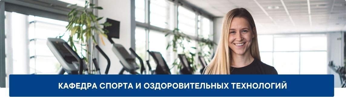 Обложка_Кафедра-спорта-и-оздоровительных-технологий Кафедра спорта и оздоровительных технологий
