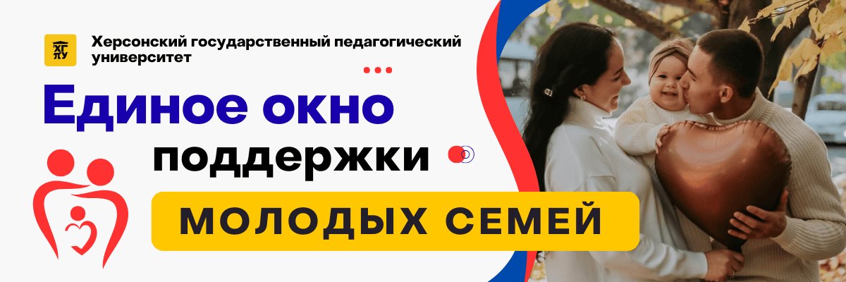 Сжатый_Баннер-молодые-семьи-ХГПУ Единое окно поддержки молодых семей