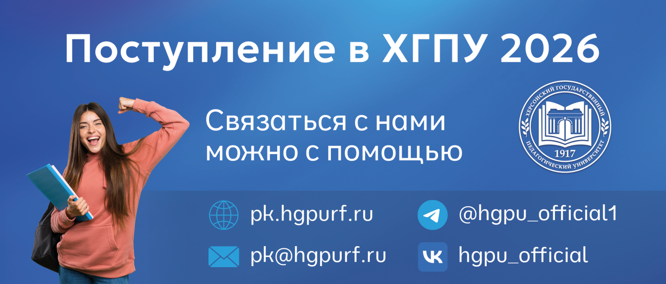 Поступление в ХГПУ 2025 Поступление в ХГПУ 2025