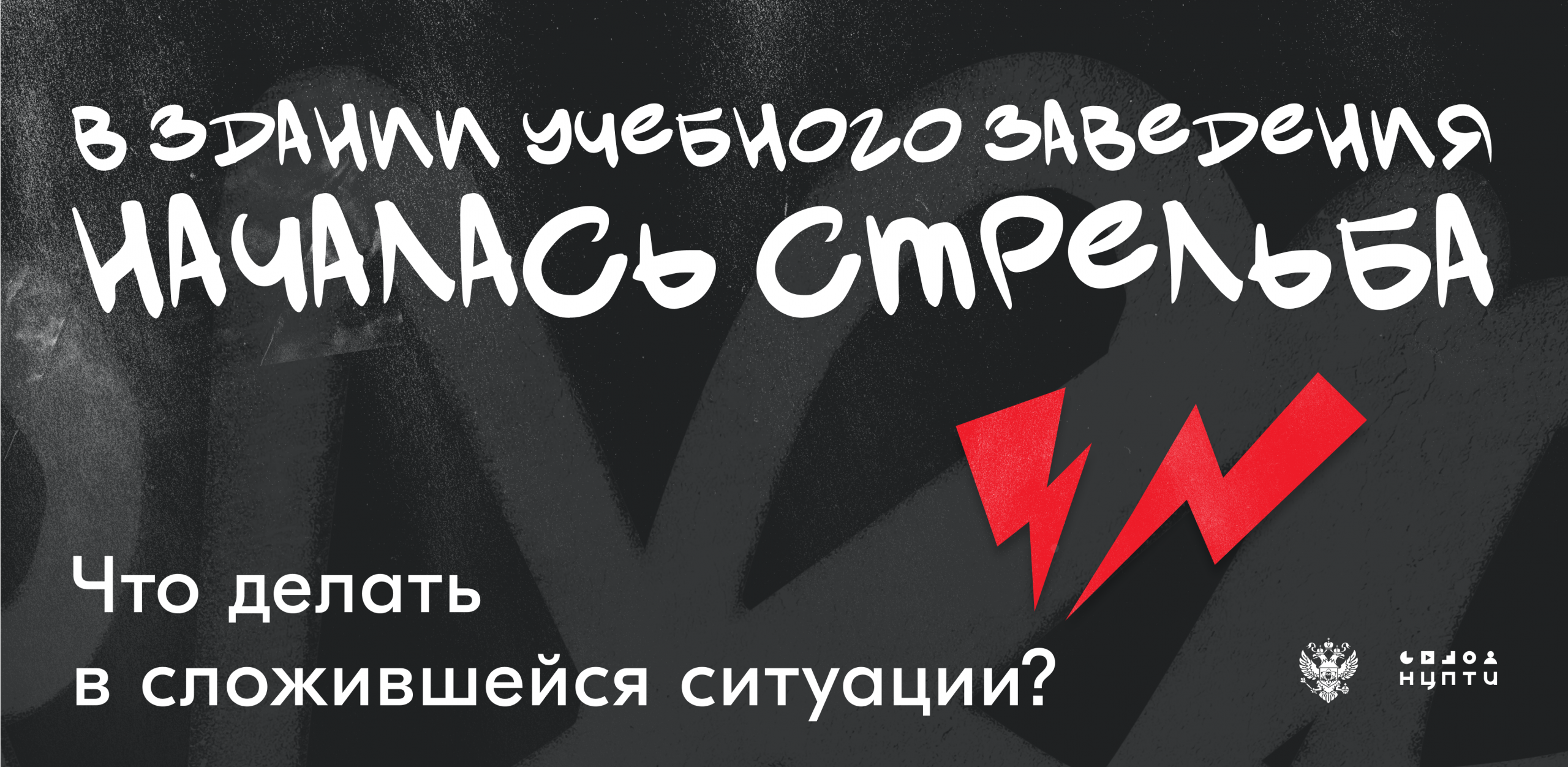 Если-стрельба-в-здании-1-scaled Антитеррор