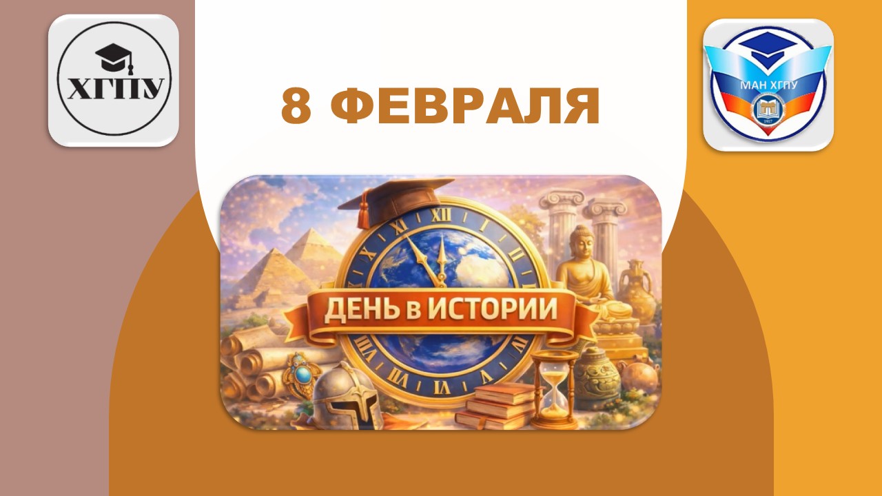 1_8-февраля МАН ХГПУ | Малая академия наук ХГПУ