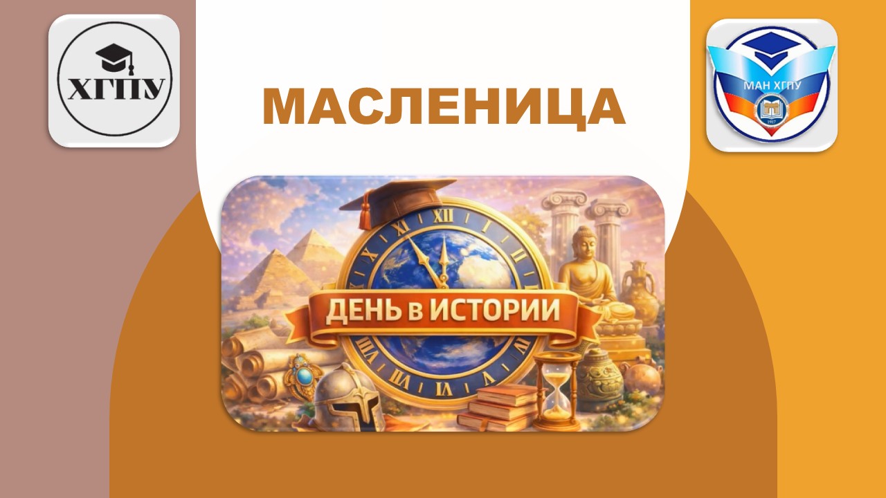 3_Масленица МАН ХГПУ | Малая академия наук ХГПУ