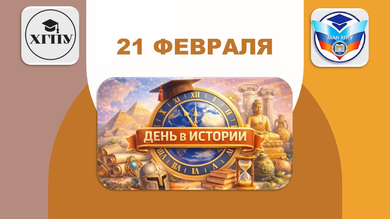 4_21-февраля МАН ХГПУ | Малая академия наук ХГПУ