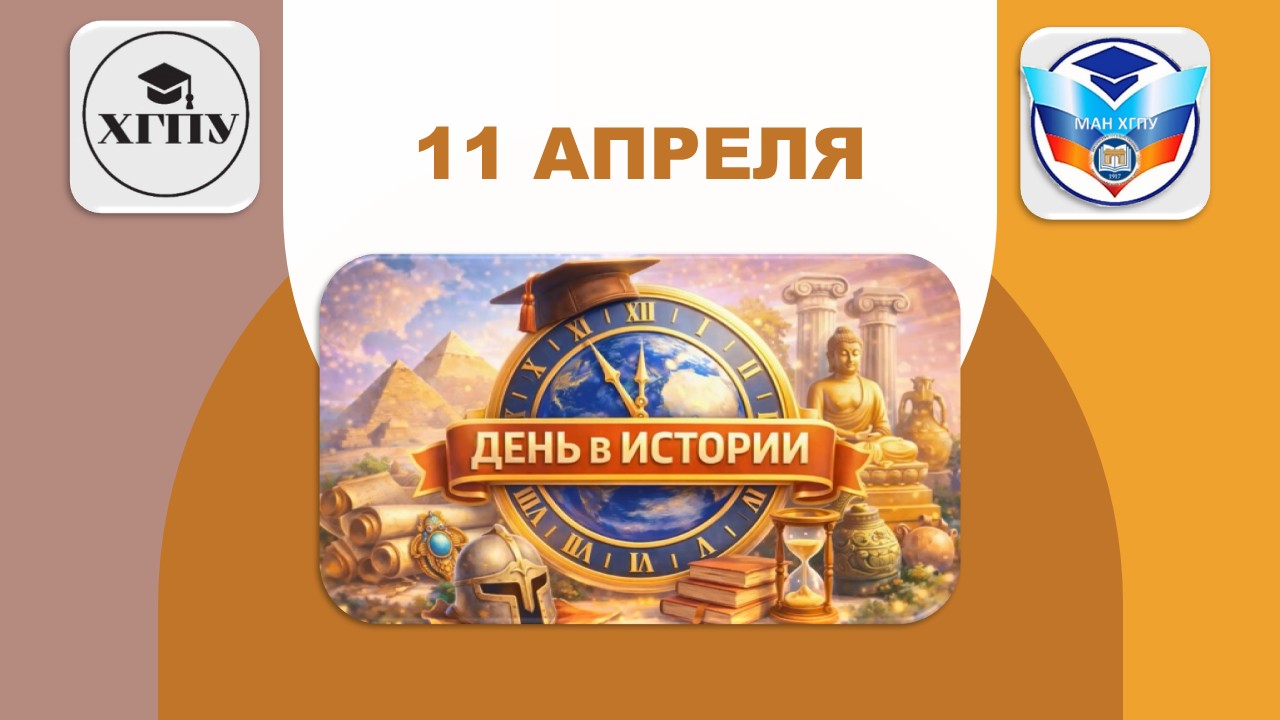 9_11-апреля МАН ХГПУ | Малая академия наук ХГПУ