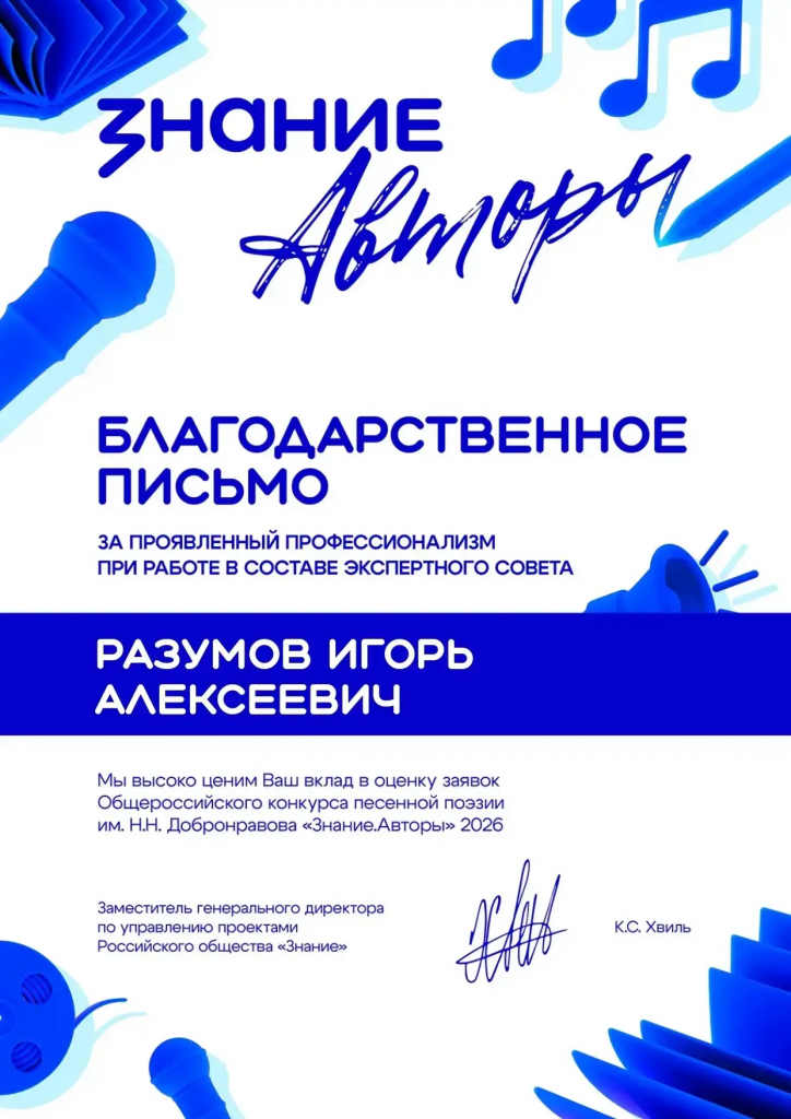 IMG_20260504_095210-724x1024 Преподаватели ХГПУ получили благодарственные письма от Российского общества «Знание»