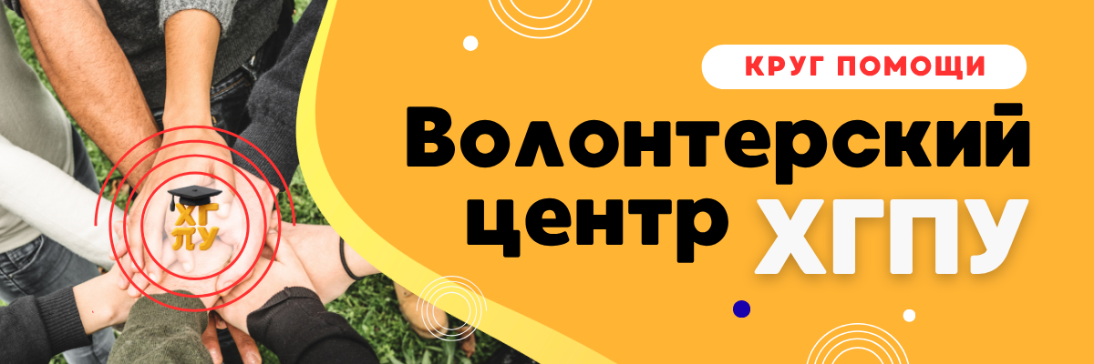 ОБЛОЖКА_КРУГ-ПОМОЩИ-Волонтерский-центр-ХГПУ Волонтерский центр ХГПУ